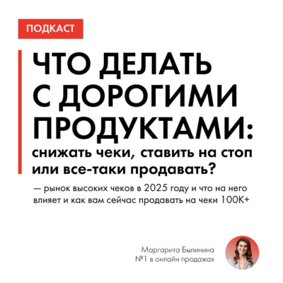 Что делать с дорогими продуктами: снижать чеки, ставить на стоп или все-таки продавать?