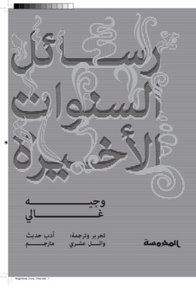 رسائل السنوات الأخيرة