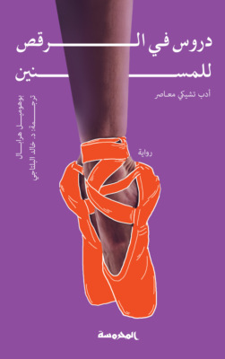 دروس في الرقص للمسنين