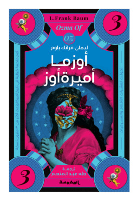 أوزما أميرة أوز