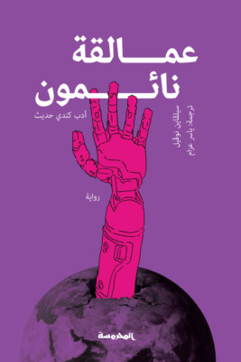 عمالقة نائمون