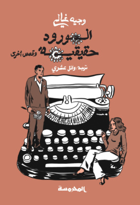 الورود حقيقية