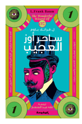 ساحر أوز العجيب