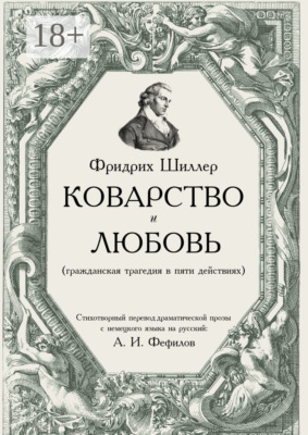 Коварство и любовь