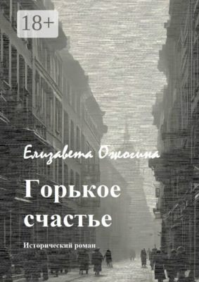 Горькое счастье