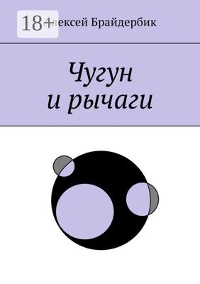 Чугун и рычаги
