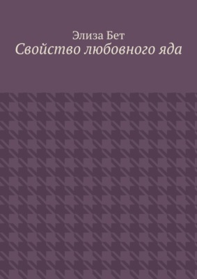 Свойство любовного яда