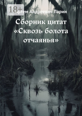 Сборник цитат «Сквозь болота отчаянья»