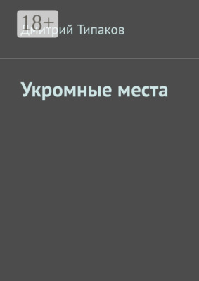 Укромные места