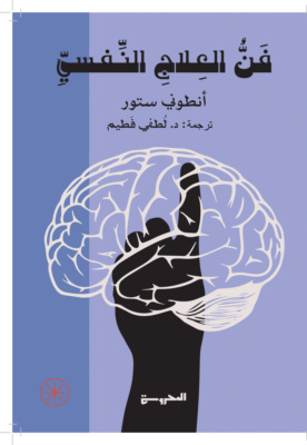 فن العلاج النفسي