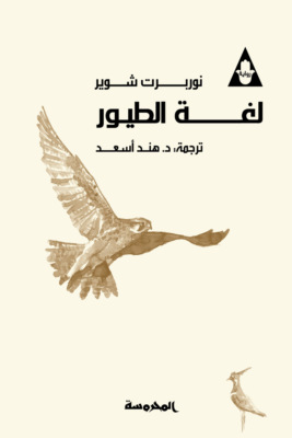 لغة الطيور