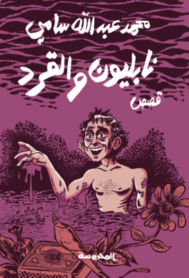 نابليون والقرد