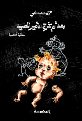 بعد أن يخرج الأمير للصيد