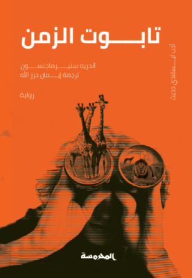 تابوت الزمن