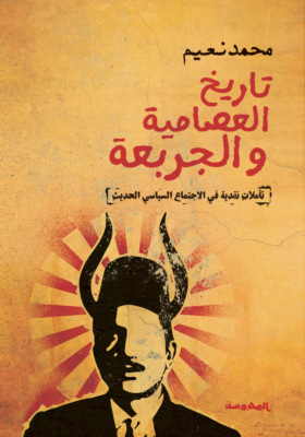 تاريخ العصامية والجربعة