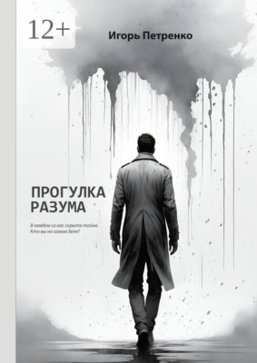 Прогулка разума