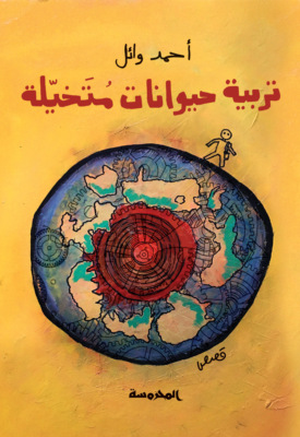 تربية حيوانات متخيلة