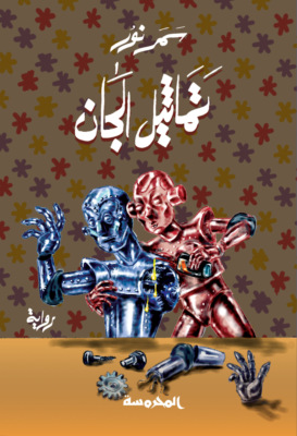 تماثيل الجان