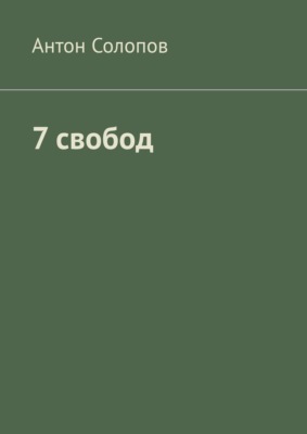 7 свобод
