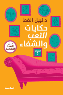 حكايات التعب والشفاء