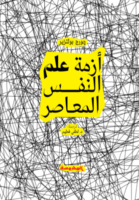 أزمة علم النفس المعاصر