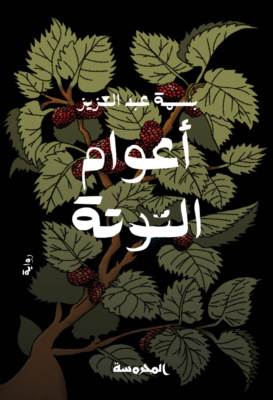 أعوام التوتة