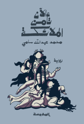 الآن تأمن الملائكة
