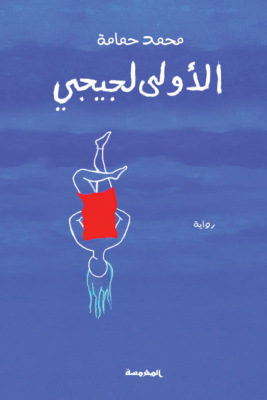 الأولى لجيجي