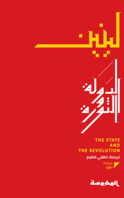 الدولة والثورة