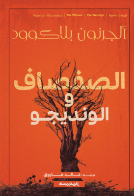 الصفصاف والونديجو