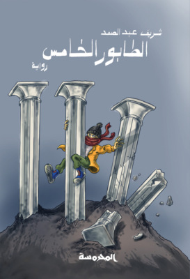 الطابور الخامس