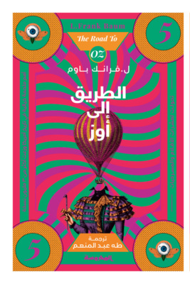 الطريق إلى  أوز