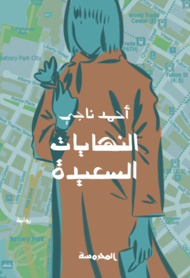 النهايات السعيدة
