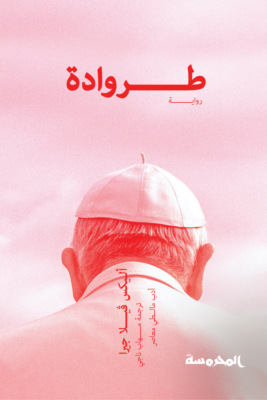 طروادة