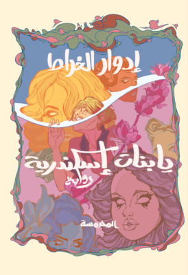 يا بنات إسكندرية