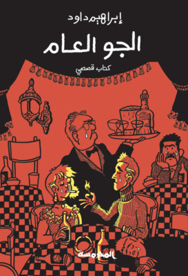 الجـو العام