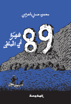 89شهر فـي المنفــى