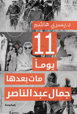 11يومًا مات بعدها جمال عبدالناصر