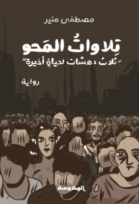 تلاوات المحو