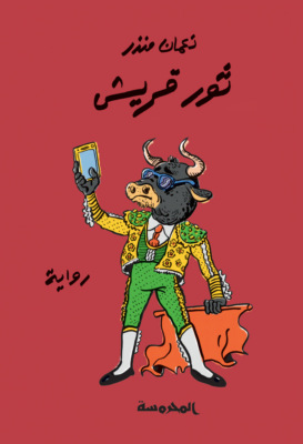 ثور قريش