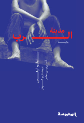 مدينة الرب