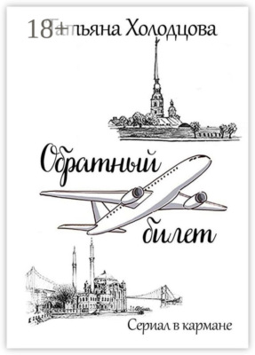 Обратный билет. Сериал в кармане