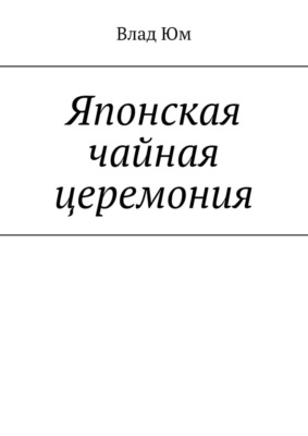 Японская чайная церемония