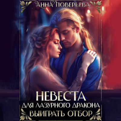 Невеста для Лазурного дракона. Выиграть отбор