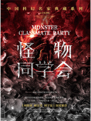怪物同学会