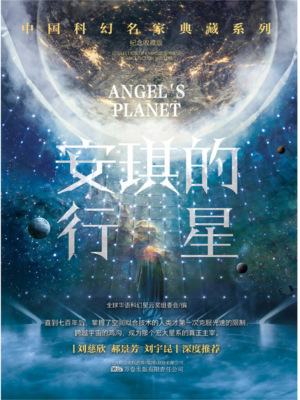 安琪的行星