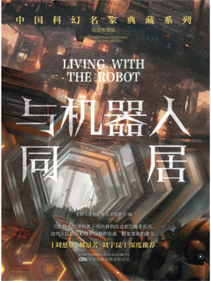 与机器人同居