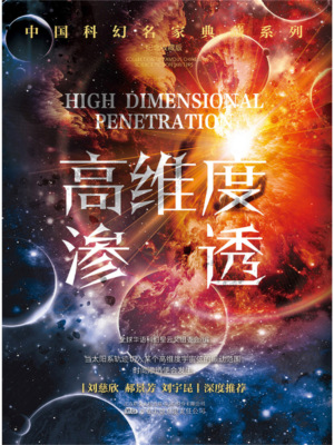 高维度渗透