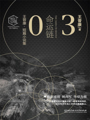 王晋康科幻精选集：命运链③