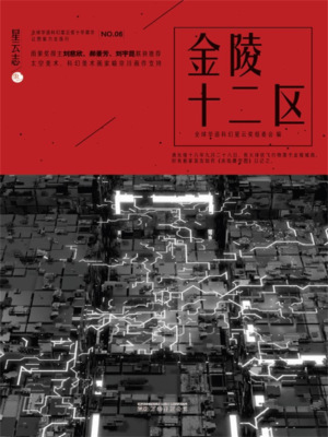 星云志⑥金陵十二区